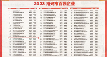大屁股干小逼逼权威发布丨2023绍兴市百强企业公布，长业建设集团位列第18位